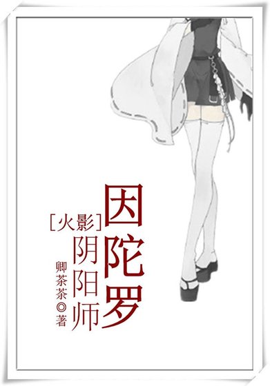（火影同人）[火影]阴阳师因陀罗