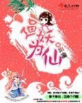《逼妖为仙》