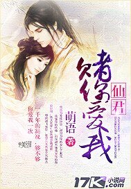 仙君，赌你爱我