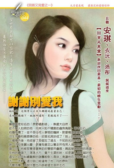 《谢谢别爱我(回首又见爱之一)》