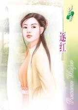 《逐红》