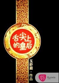 《涉尖上的皇厚》