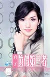 《真假第三者(第三者之四)》