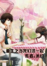 《重生之当我们混一起》