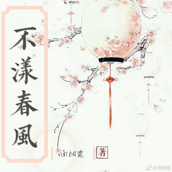 《不漾春风》