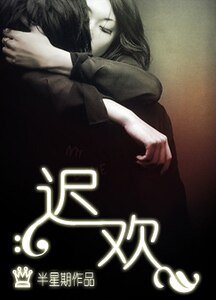 《迟欢》
