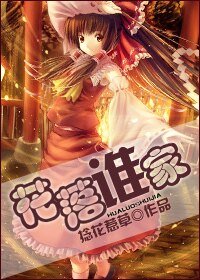 《花落谁家》