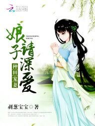 《种田宠妻:娘子,请深爱》