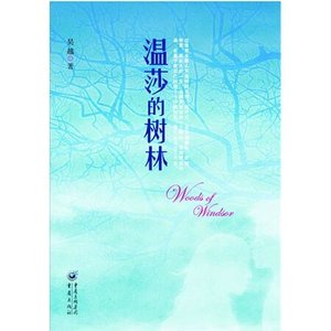 《温莎的树林(出书版)》