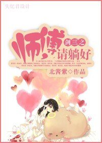 《剑三之师傅,请躺好》