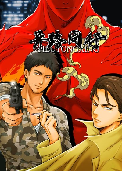 《异路同行(又名:爱在鲤影降临时)》
