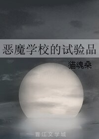 恶魔学校的试验品