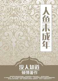 人鱼未成年[未来]