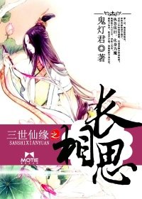《三世仙缘之畅相思》