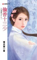 《偷香十三少(江南贵族六少系列)》