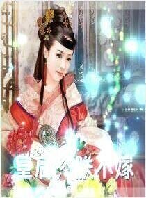 《皇后重新娶我》