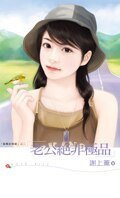 老公绝非极品（龙凤胎情缘之二）