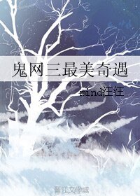 《鬼网三最美奇遇》
