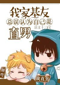 《我家基友总误认为自己是直男》