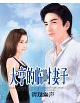 《一纸契约:大亨的临时妻子》