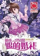 《银币赐的婚礼》