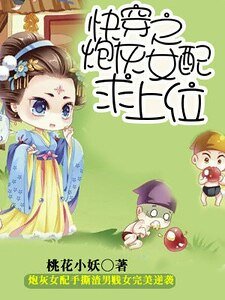 《快穿之炮灰女配求上位》