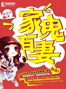 《强宠,家有鬼妻/家有鬼妻》