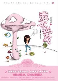 《我本纯良/从良吧,姑娘(出书版)》
