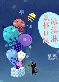 《妖怪口味冰淇淋》