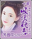 《十年,凤仪绝恋》