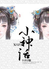 《小神话》