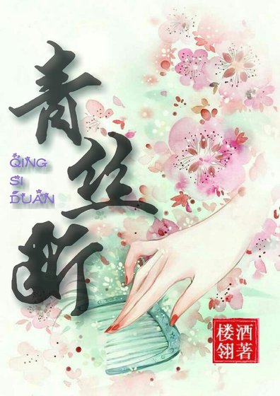《青丝断》