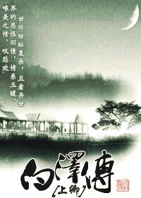 《白泽传》