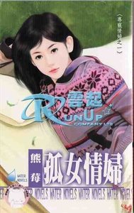 《孤女情妇(专宠情妇之一)》