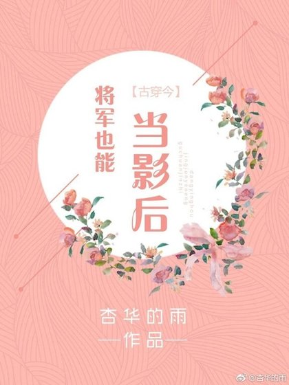 将军也能当影后[古穿今]