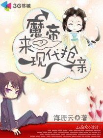 《魔帝来现代抢亲》