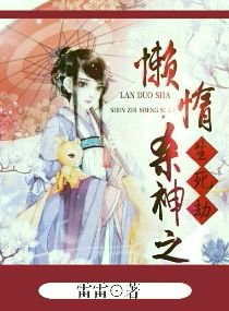 《慵懒杀神之生寺劫》