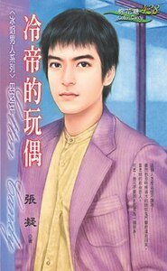 《冷帝的玩偶(冰焰男人系列之三)》