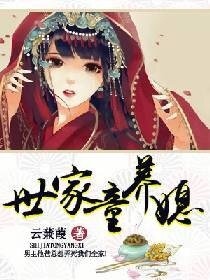 《世家童养媳云》