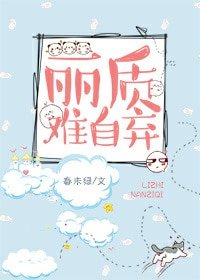 《丽质难自弃》