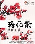 《梅花聚》