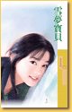 《雪梦宝贝+今夜我爱你》