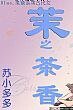 《茉之茶香》