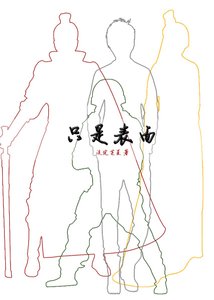 《只是表面》