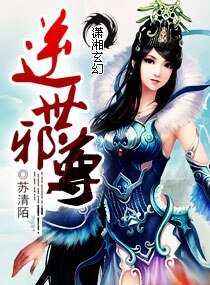 逆世邪尊