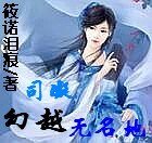 司凝幻越无名地