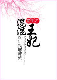 《重生之混混王妃》
