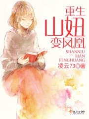 《重生山妞辩凤凰》
