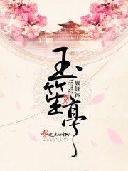 《玉笙亭》