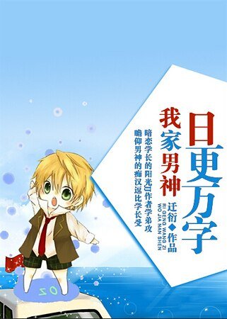 《我家男神日更万字》